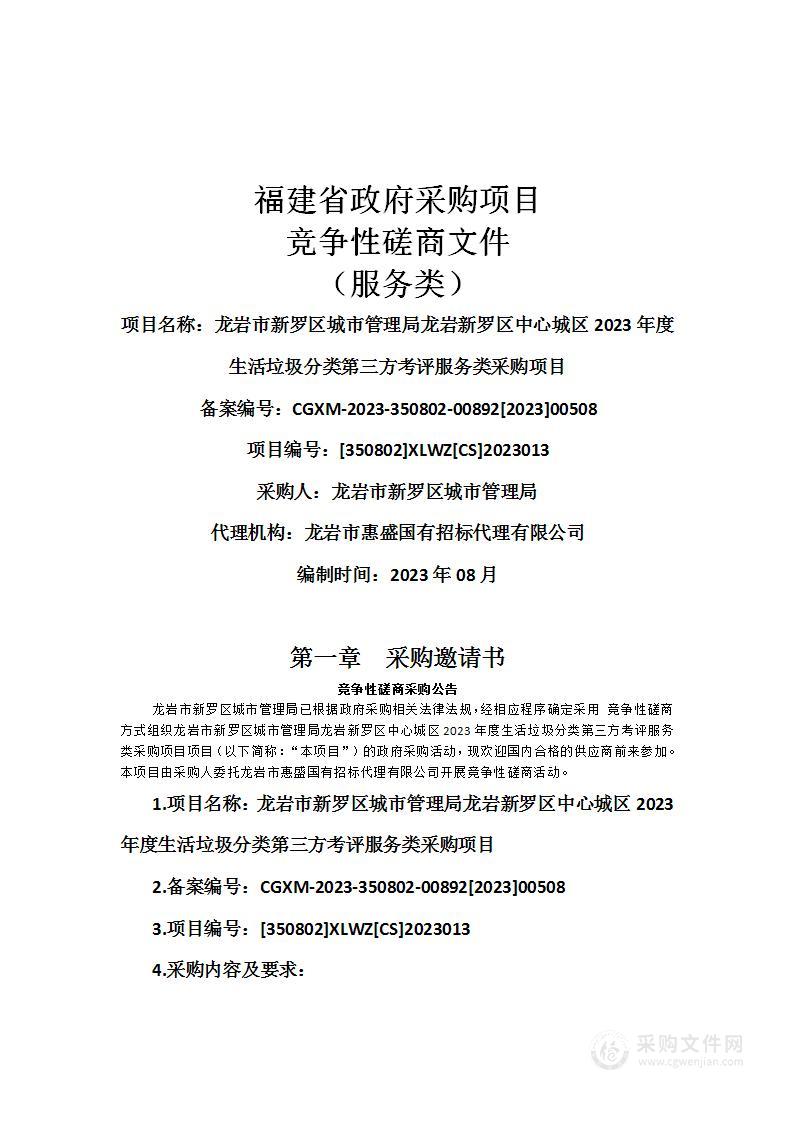 龙岩市新罗区城市管理局龙岩新罗区中心城区2023年度生活垃圾分类第三方考评服务类采购项目