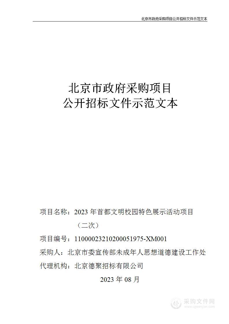 2023年首都文明校园特色展示宣传活动项目