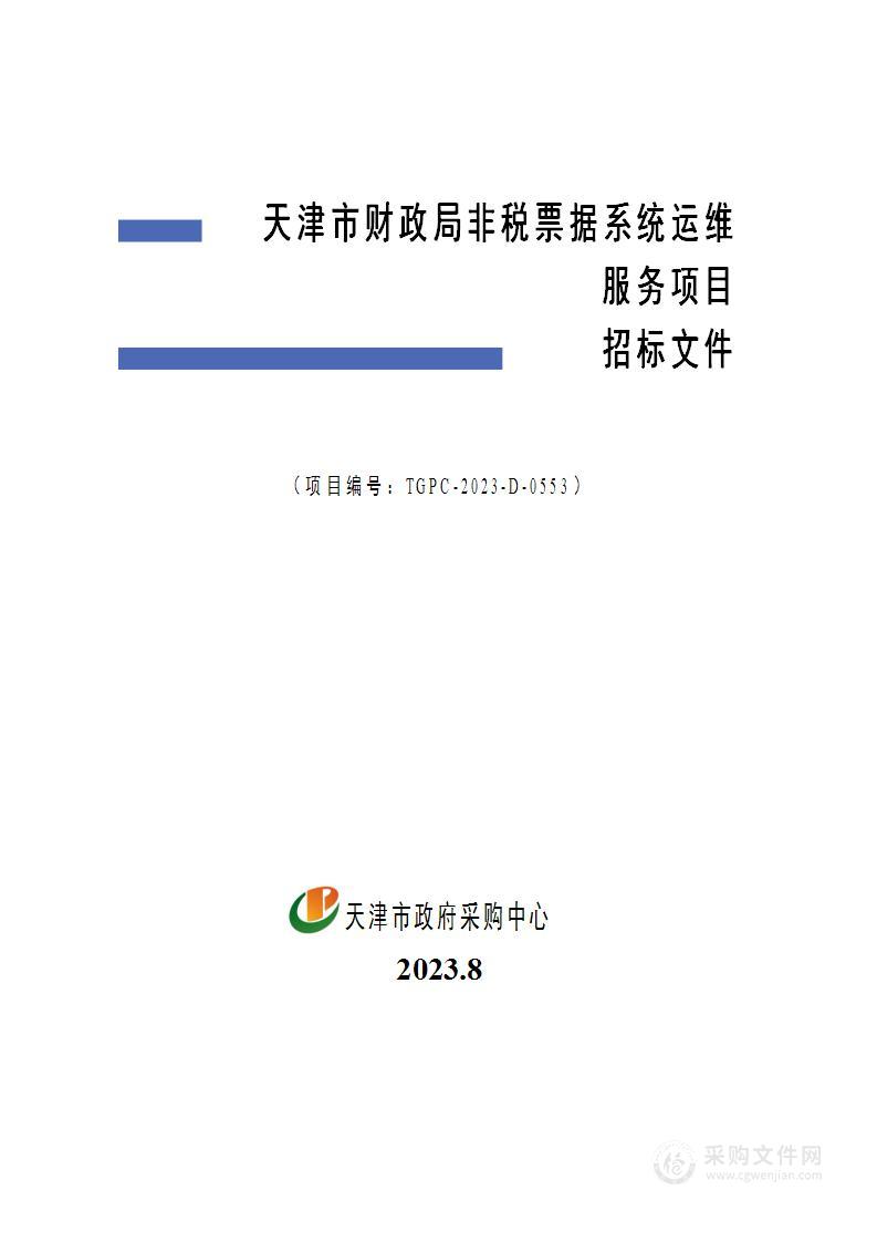 天津市财政局非税票据系统运维服务项目（2）