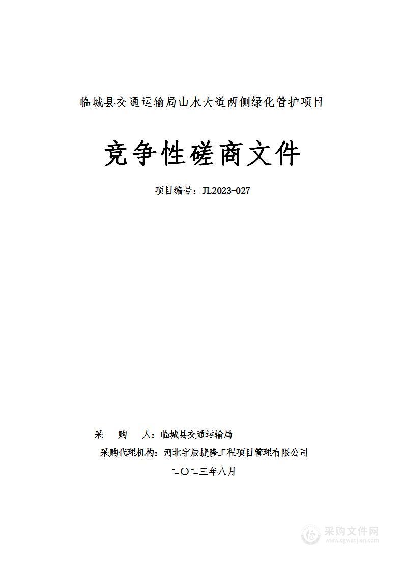 临城县交通运输局山水大道两侧绿化管护项目