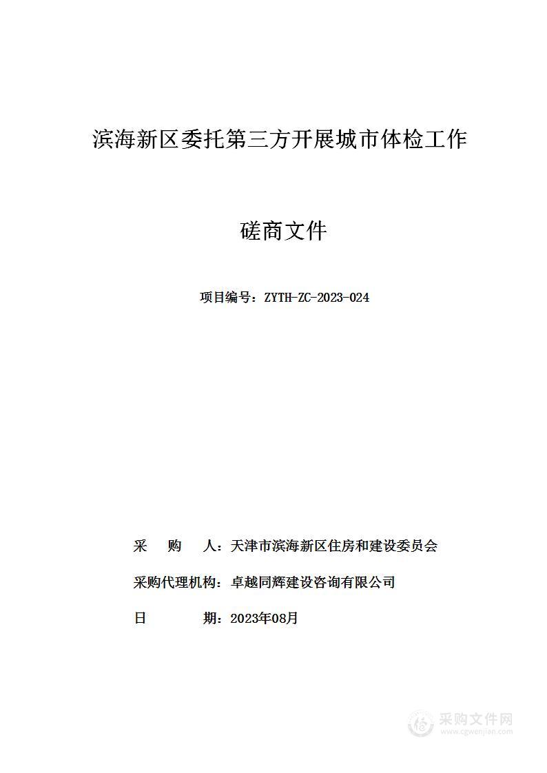 滨海新区委托第三方开展城市体检工作