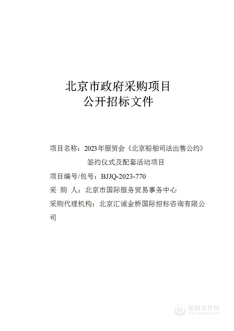 2023年服贸会《北京船舶司法出售公约》签约仪式及配套活动项目