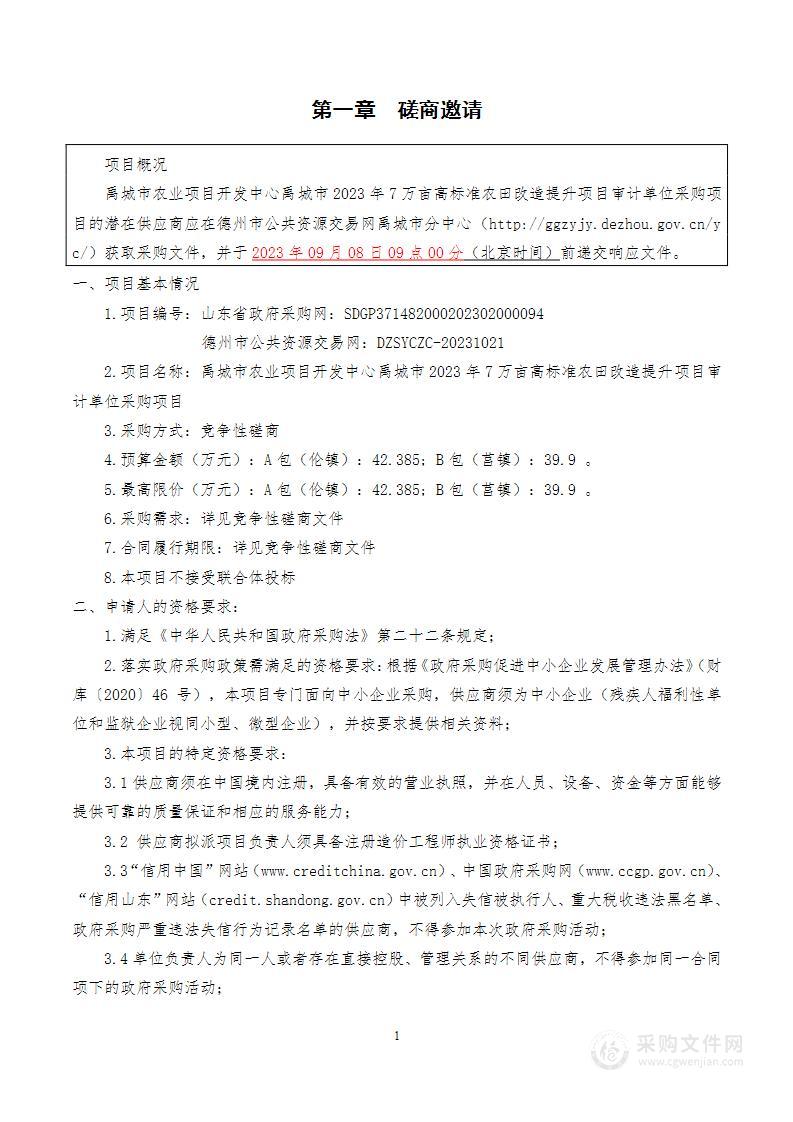 禹城市农业项目开发中心禹城市2023年7万亩高标准农田改造提升项目审计单位采购项目