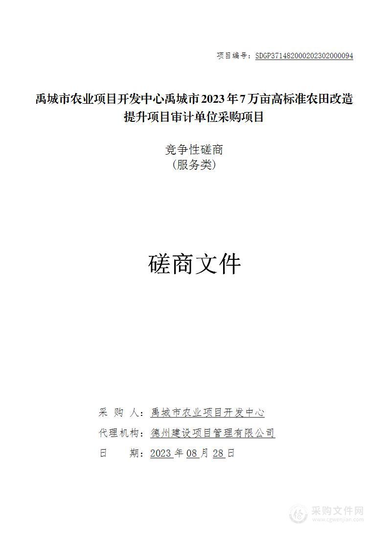 禹城市农业项目开发中心禹城市2023年7万亩高标准农田改造提升项目审计单位采购项目