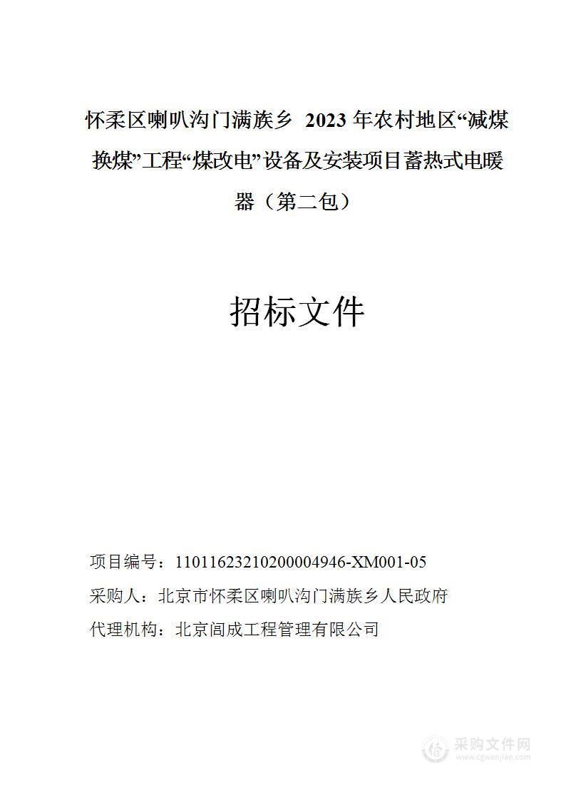 怀柔区喇叭沟门满族乡2023年农村地区“减煤换煤”工程“煤改电”设备及安装项目蓄热式电暖器（第二包）