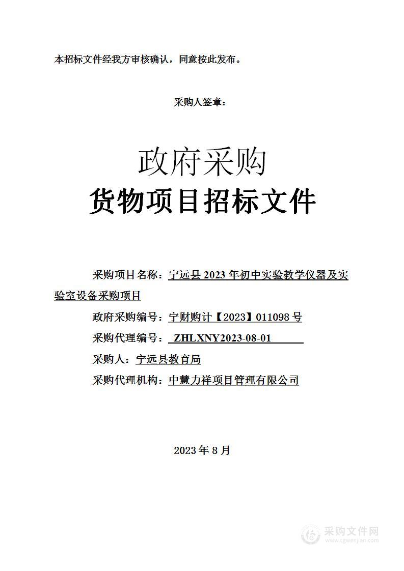 宁远县2023年初中实验教学仪器及实验室设备采购项目