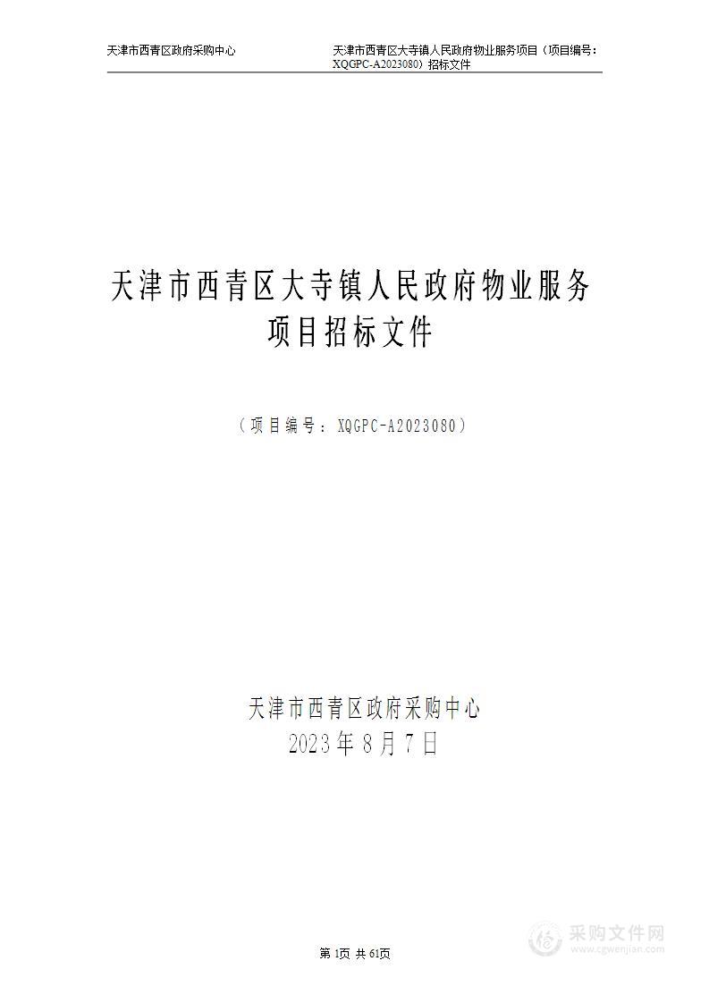 天津市西青区大寺镇人民政府物业服务项目