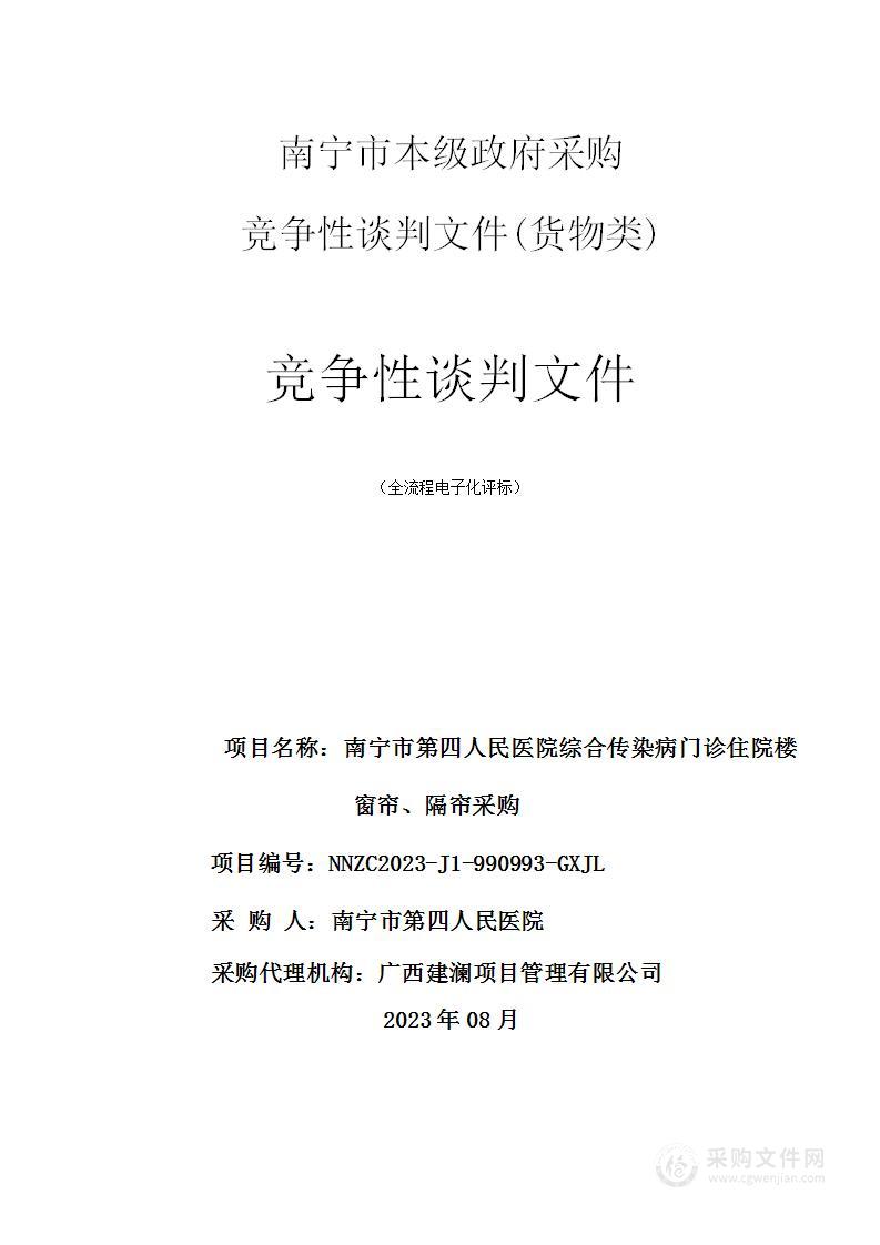 南宁市第四人民医院综合传染病门诊住院楼窗帘、隔帘采购