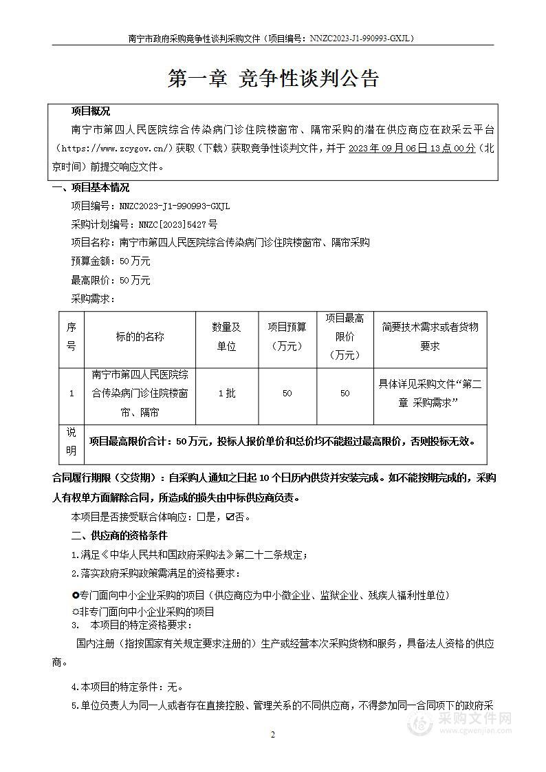 南宁市第四人民医院综合传染病门诊住院楼窗帘、隔帘采购