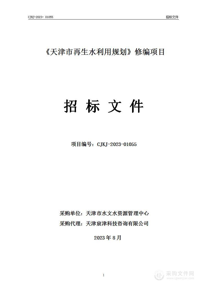 《天津市再生水利用规划》修编项目