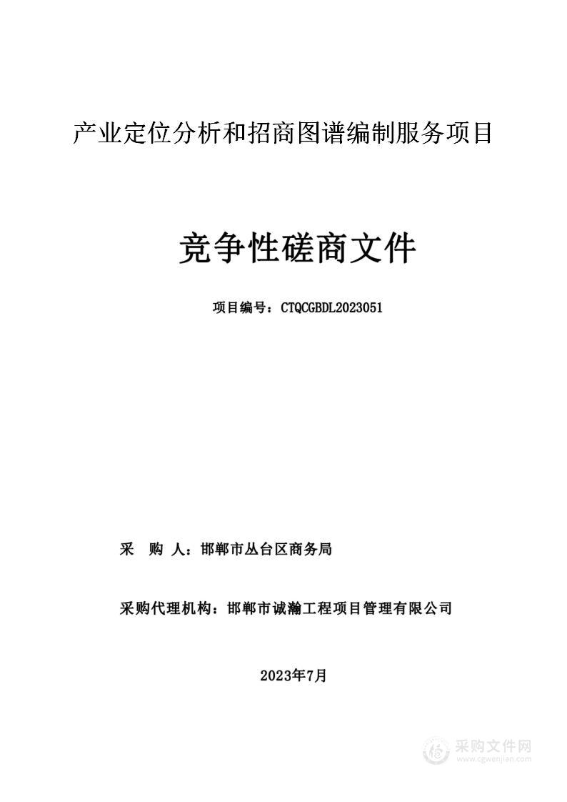 产业定位分析和招商图谱编制服务项目