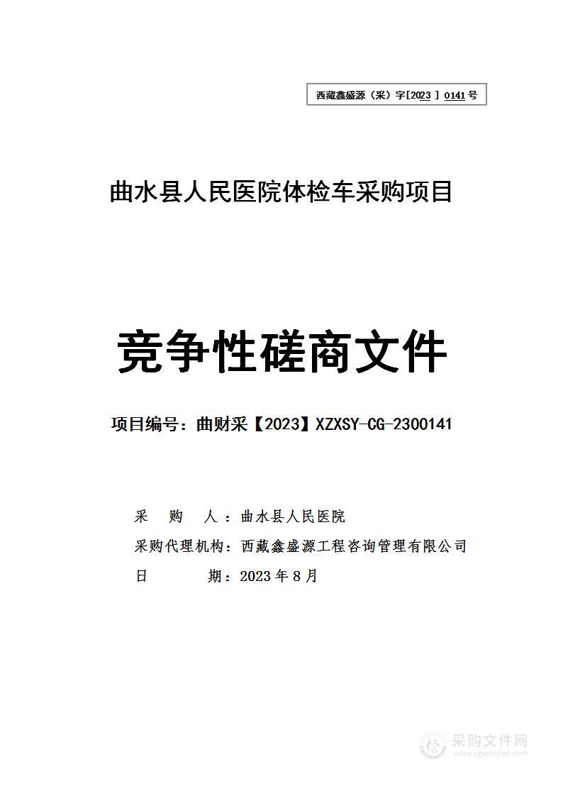 曲水县人民医院体检车采购项目