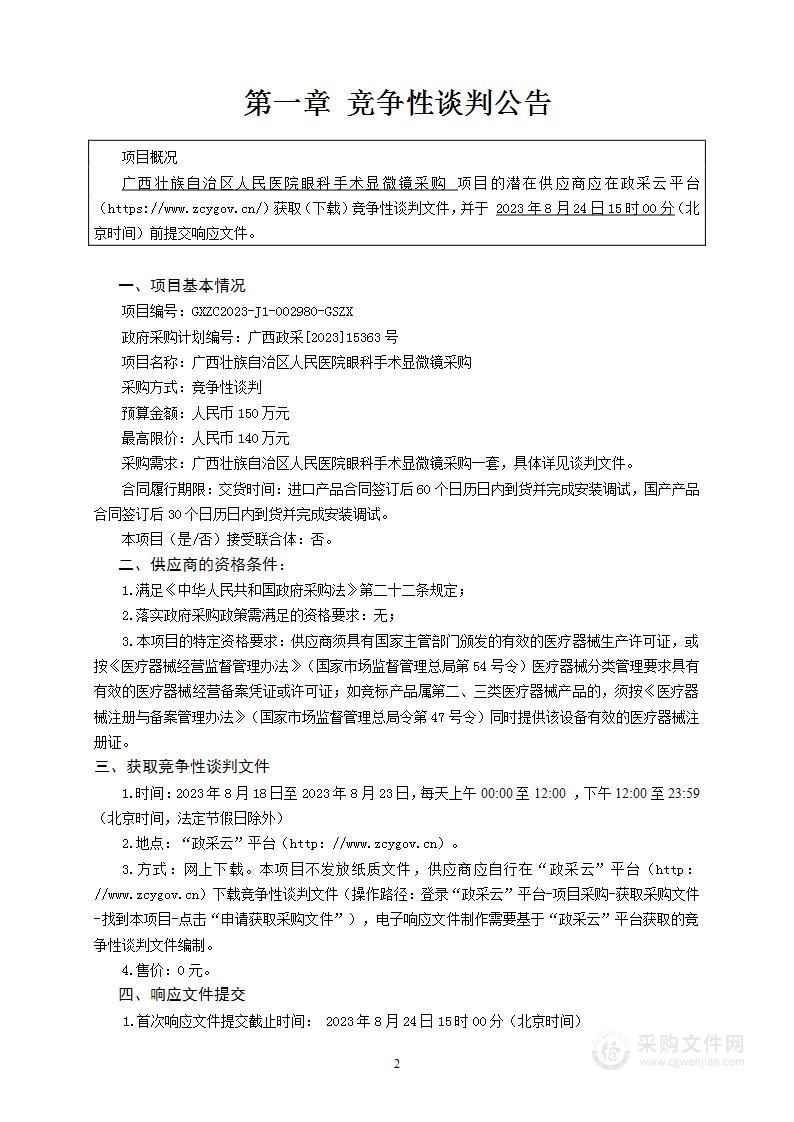 广西壮族自治区人民医院眼科手术显微镜采购