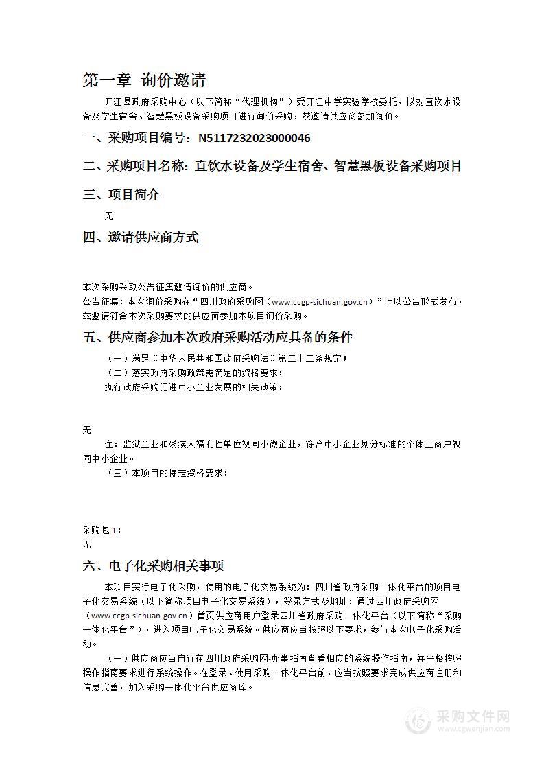 开江中学实验学校直饮水设备及学生宿舍、智慧黑板设备采购项目