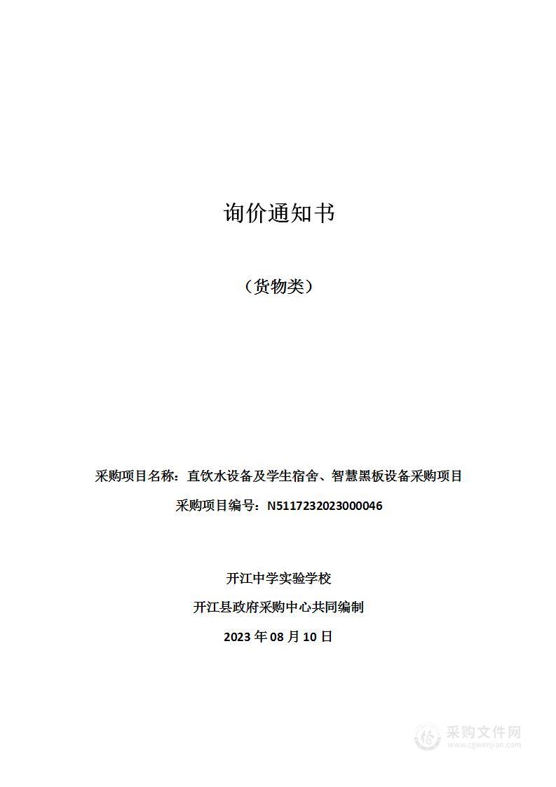 开江中学实验学校直饮水设备及学生宿舍、智慧黑板设备采购项目