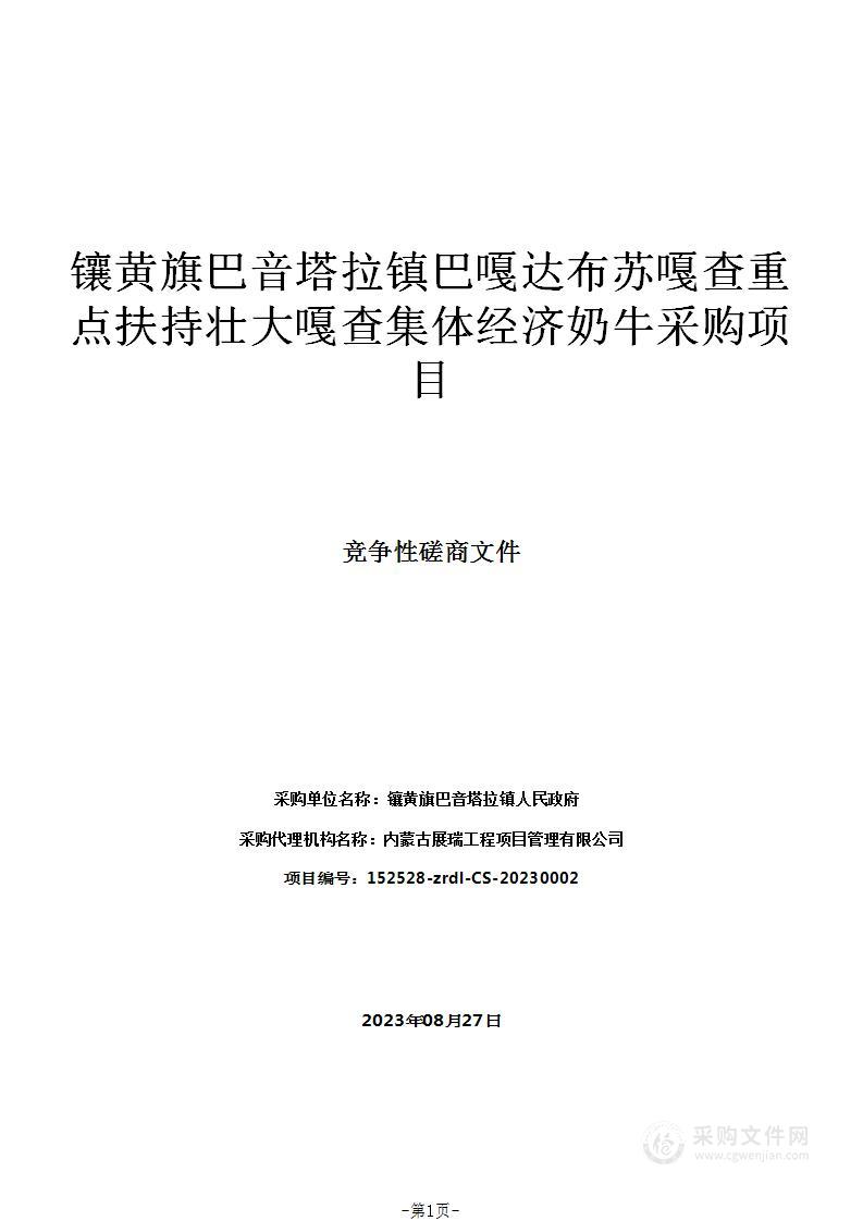 镶黄旗巴音塔拉镇巴嘎达布苏嘎查重点扶持壮大嘎查集体经济奶牛采购项目