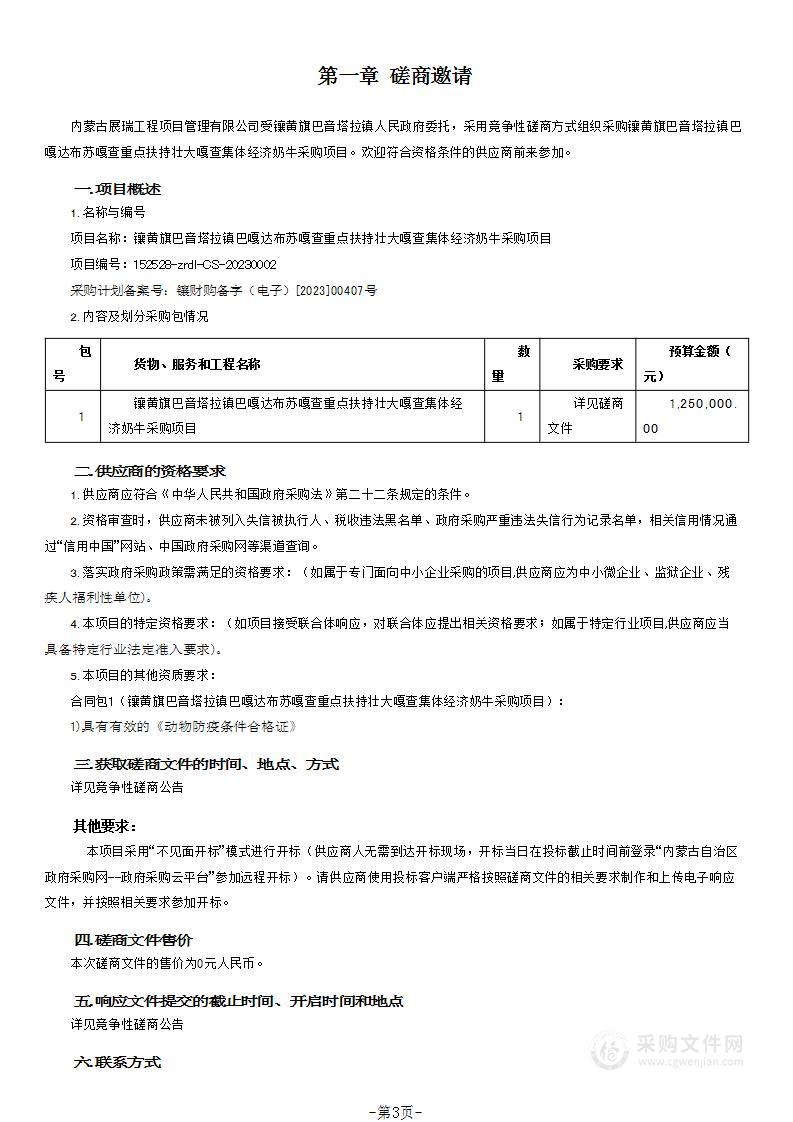 镶黄旗巴音塔拉镇巴嘎达布苏嘎查重点扶持壮大嘎查集体经济奶牛采购项目