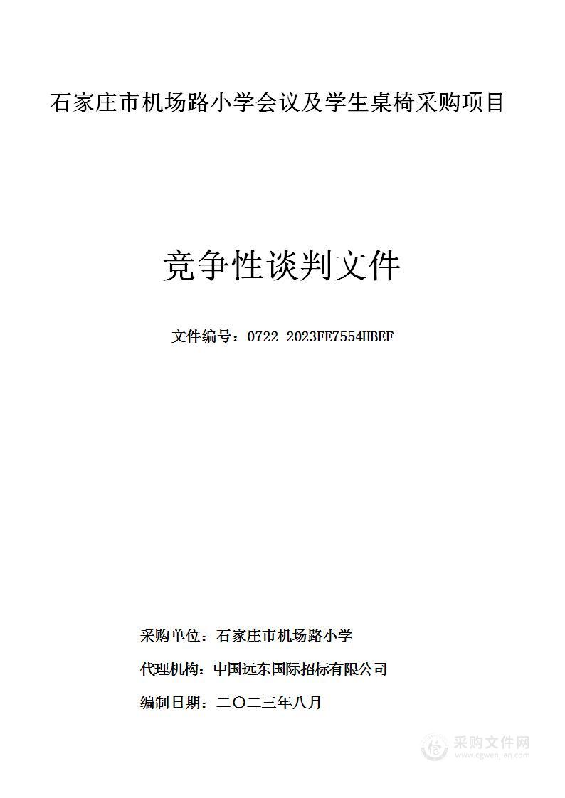 石家庄市机场路小学会议及学生桌椅采购项目