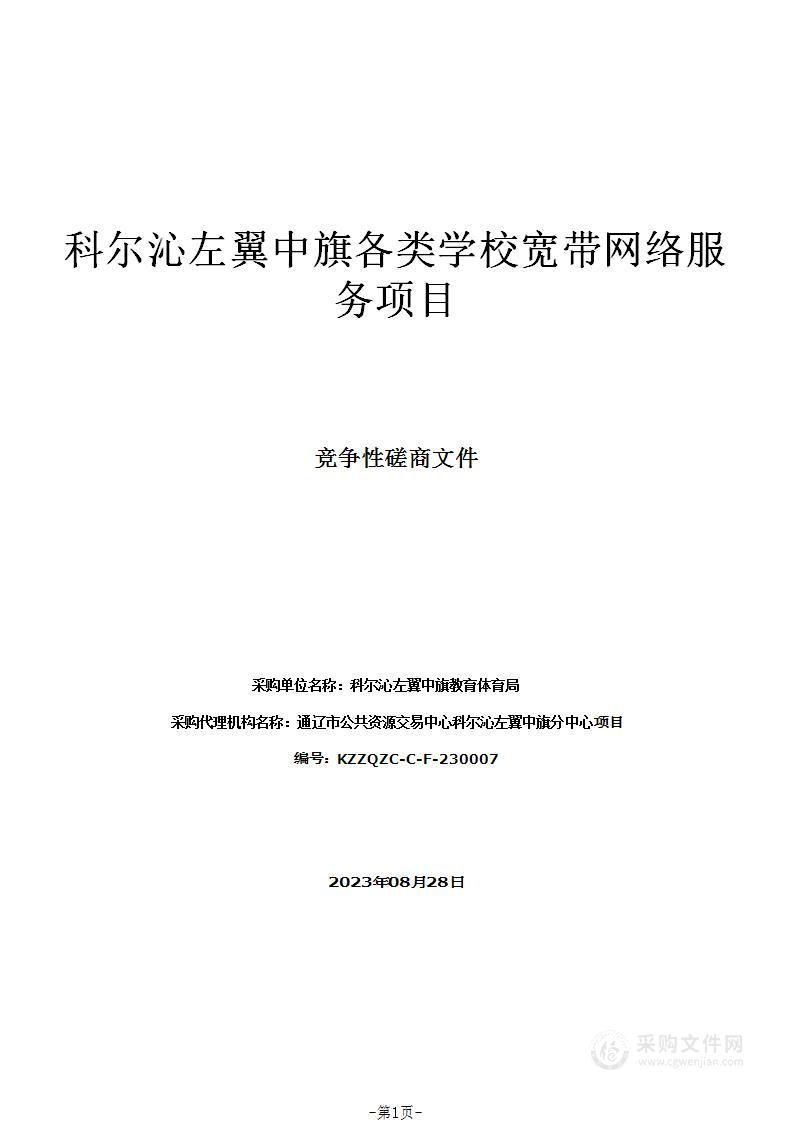 科尔沁左翼中旗各类学校宽带网络服务项目