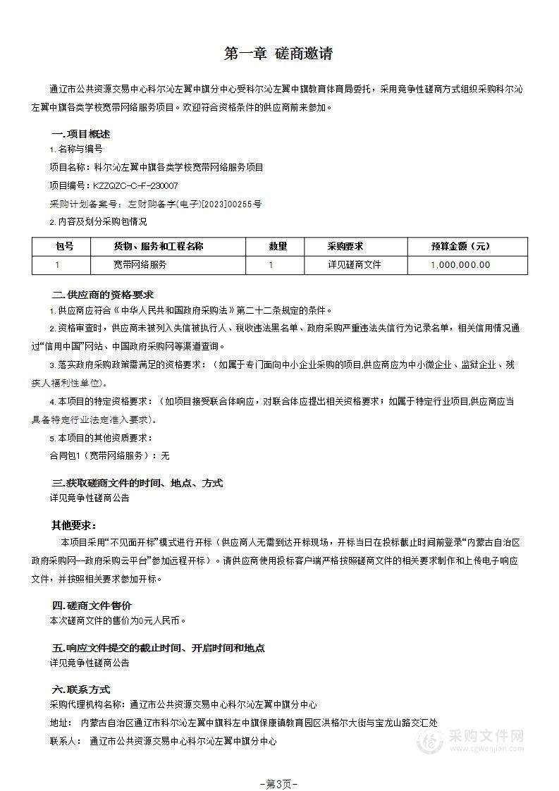 科尔沁左翼中旗各类学校宽带网络服务项目