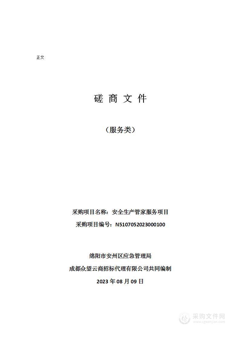 绵阳市安州区应急管理局安全生产管家服务项目