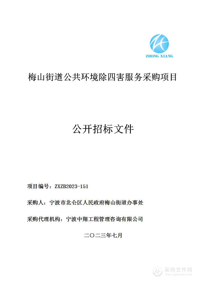 梅山街道公共环境除四害服务采购项目