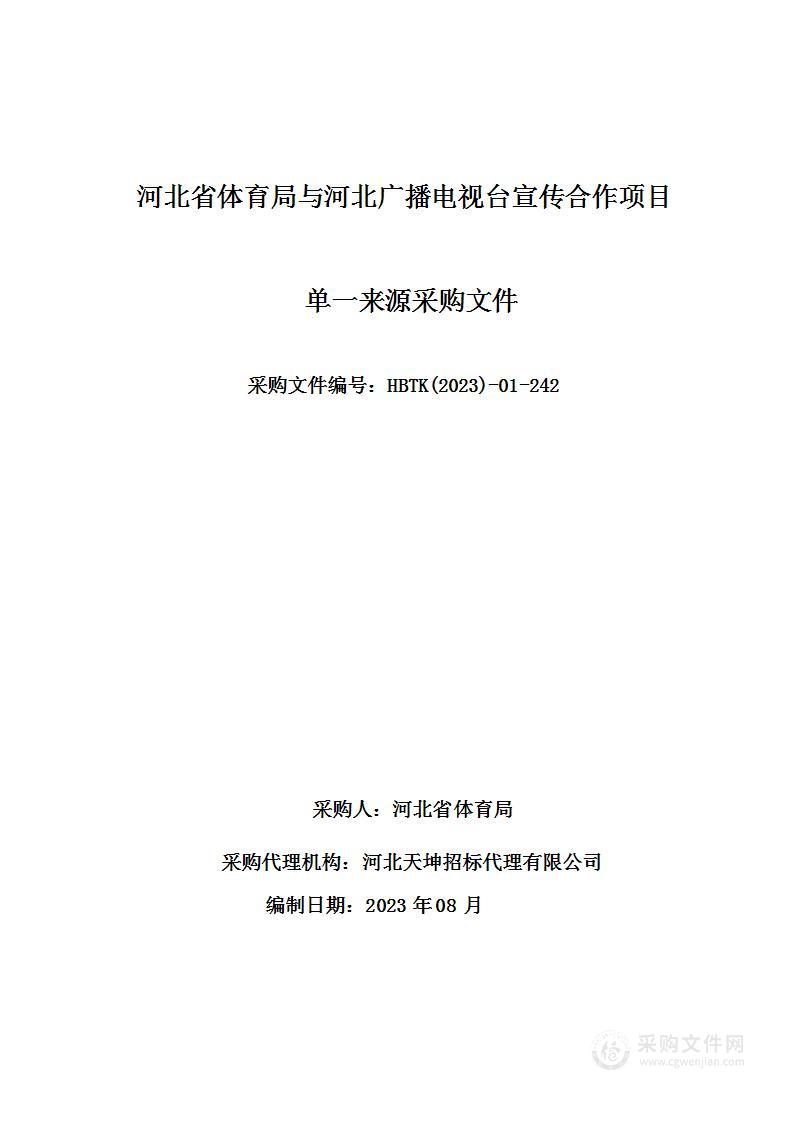 河北省体育局与河北广播电视台宣传合作项目