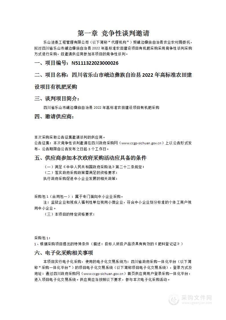 四川省乐山市峨边彝族自治县2022年高标准农田建设项目有机肥采购