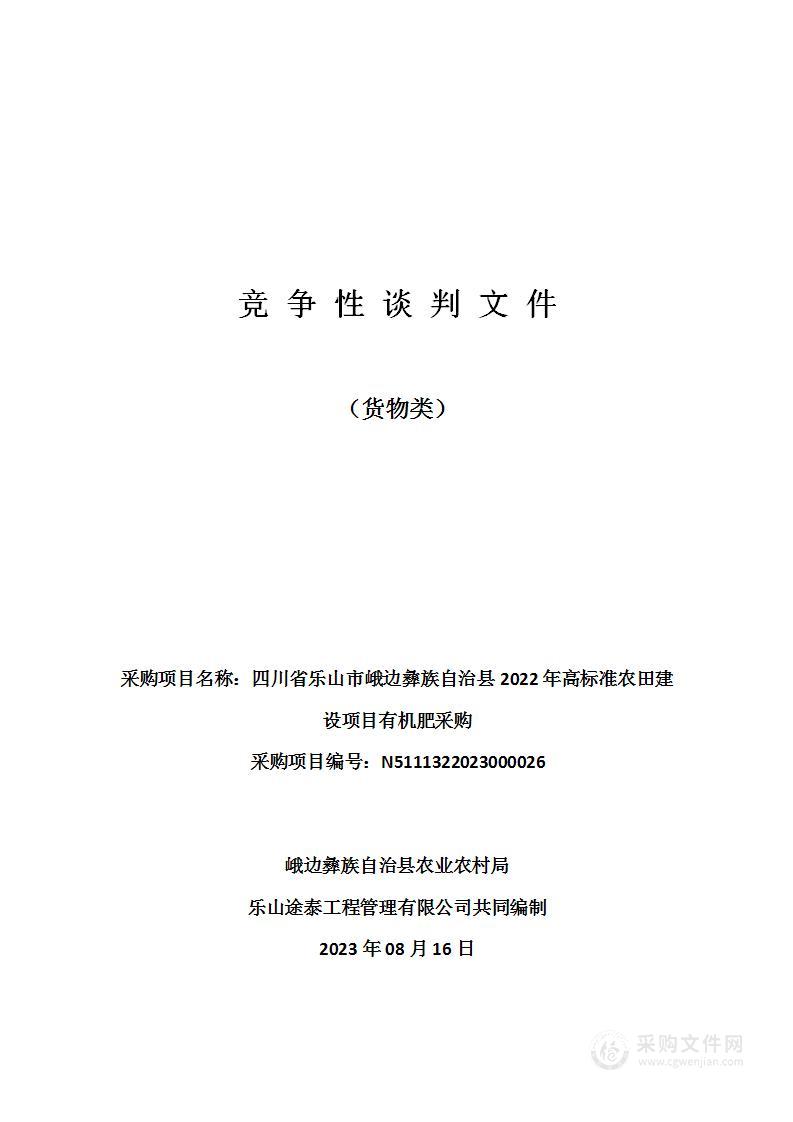 四川省乐山市峨边彝族自治县2022年高标准农田建设项目有机肥采购