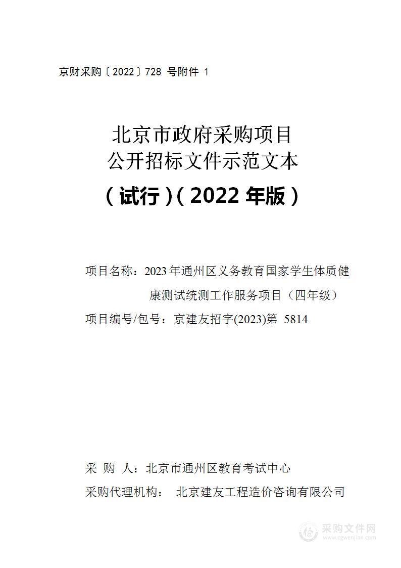 2023年体质健康测试第三方服务（四年级）