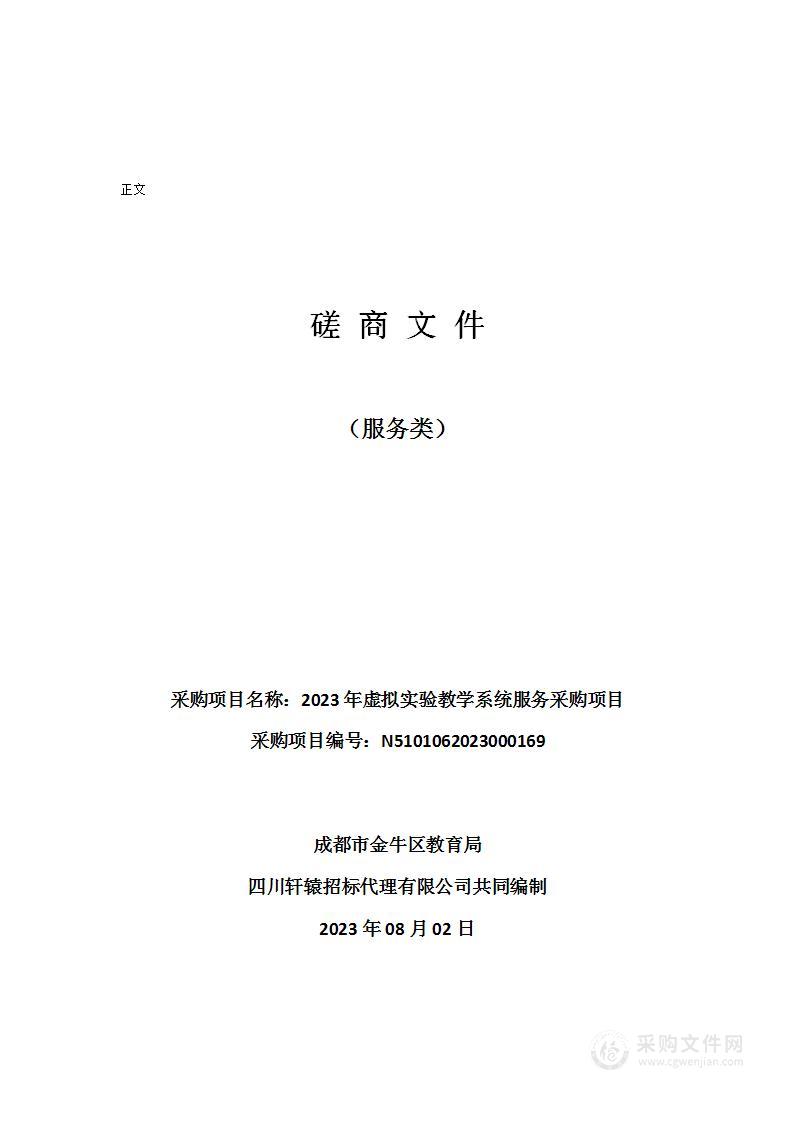 成都市金牛区教育局2023年虚拟实验教学系统服务采购项目