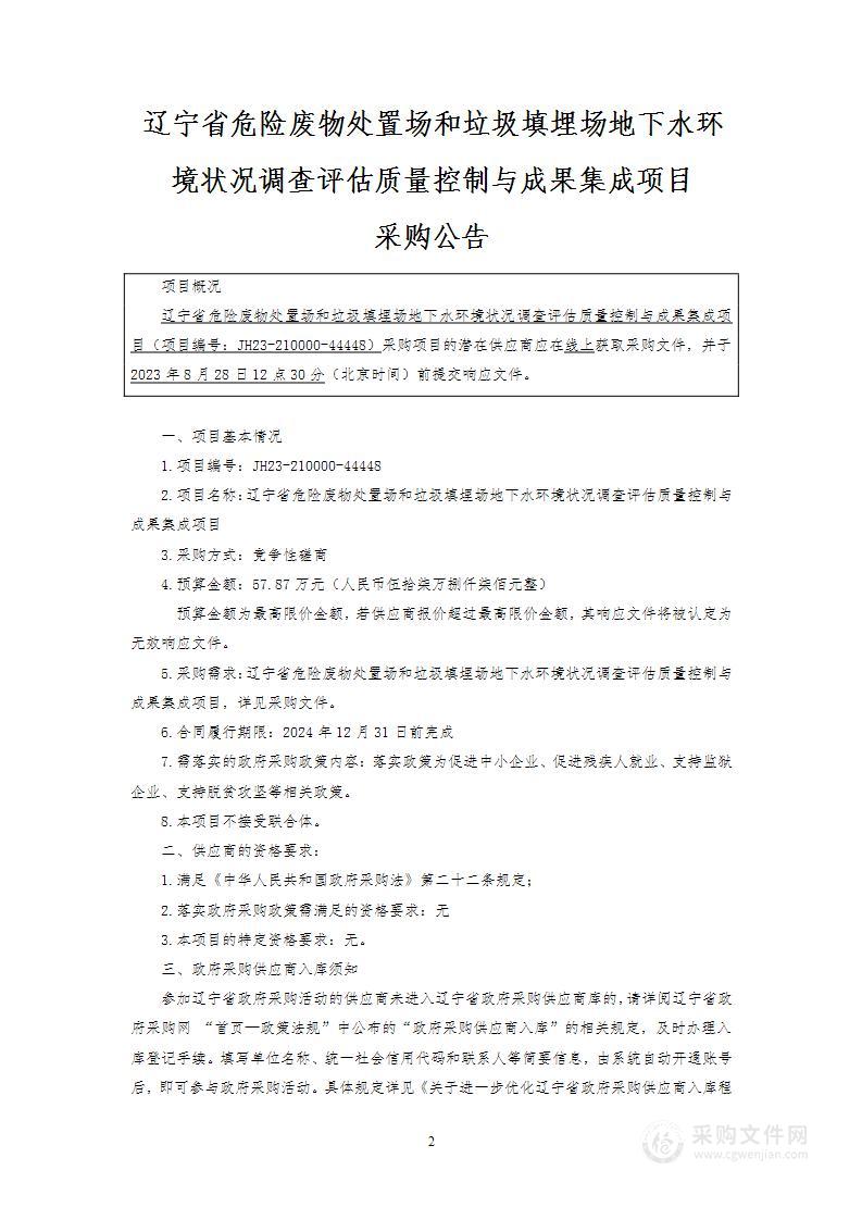 辽宁省危险废物处置场和垃圾填埋场地下水环境状况调查评估质量控制与成果集成项目