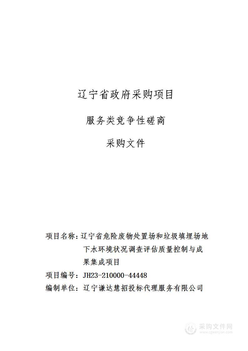 辽宁省危险废物处置场和垃圾填埋场地下水环境状况调查评估质量控制与成果集成项目