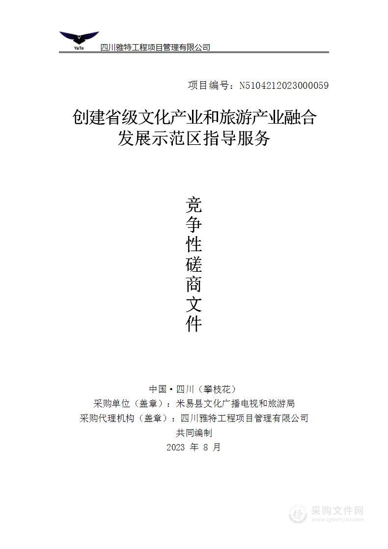 米易县文化广播电视和旅游局创建省级文化产业和旅游产业融合发展示范区指导服务