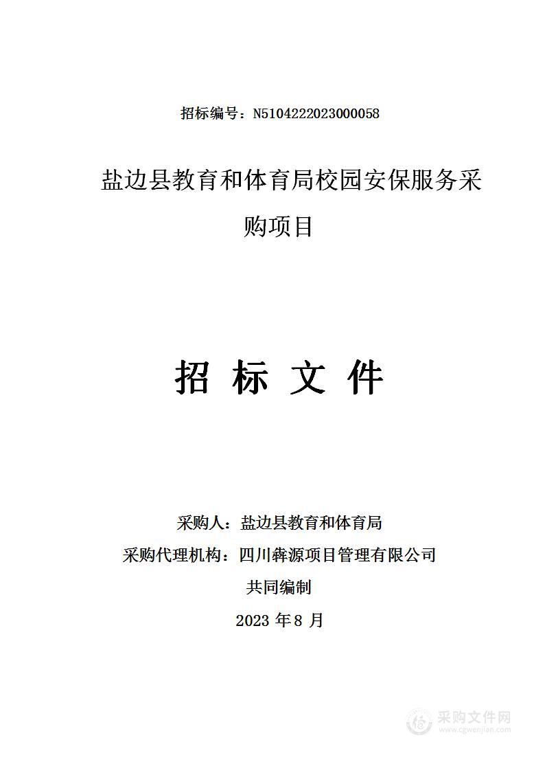 盐边县教育和体育局校园安保服务采购项目