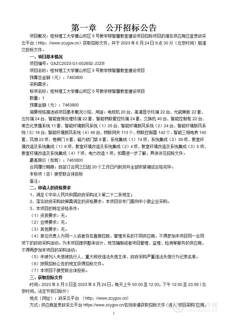 桂林理工大学雁山校区5号教学楼智慧教室建设项目