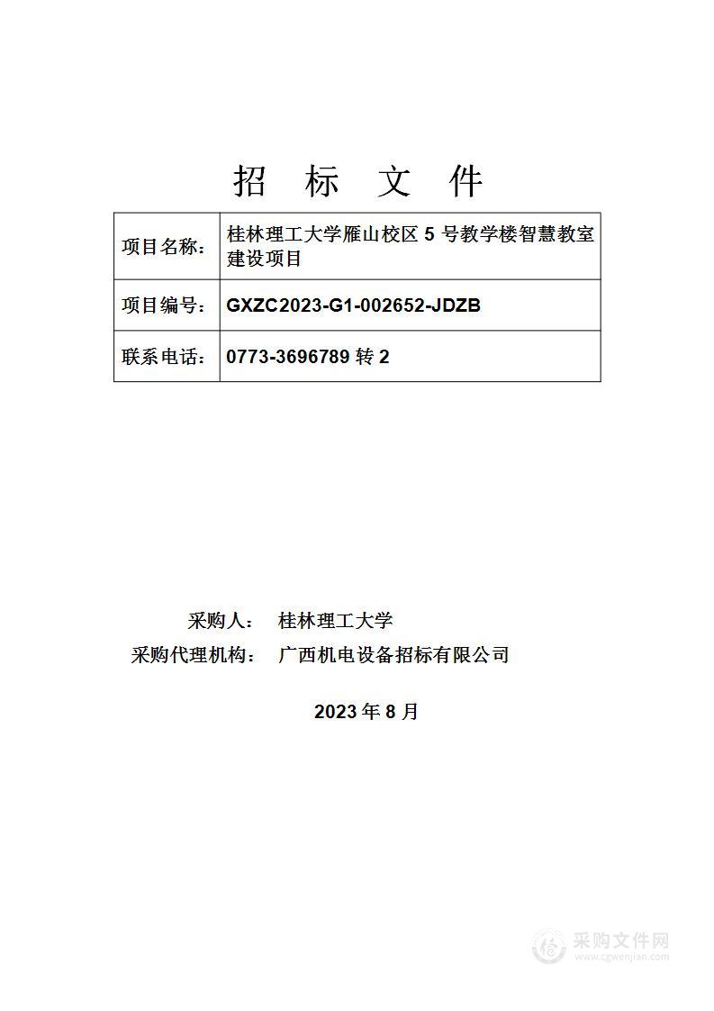 桂林理工大学雁山校区5号教学楼智慧教室建设项目