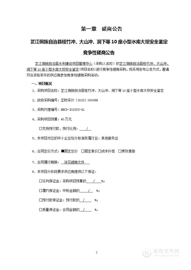 芷江侗族自治县桂竹冲、大山冲、洞下等10座小型水库大坝安全鉴定