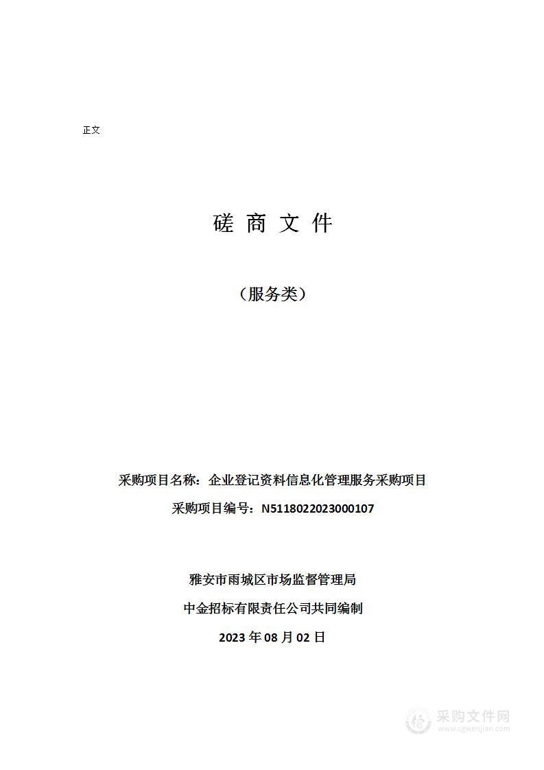 雅安市雨城区市场监督管理局企业登记资料信息化管理服务采购项目