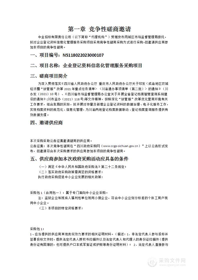 雅安市雨城区市场监督管理局企业登记资料信息化管理服务采购项目