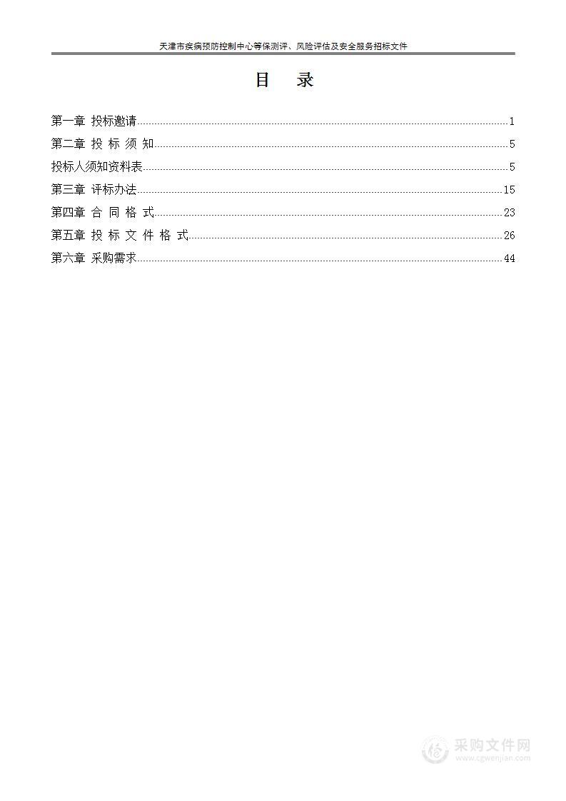 天津市疾病预防控制中心等保测评、风险评估及安全服务