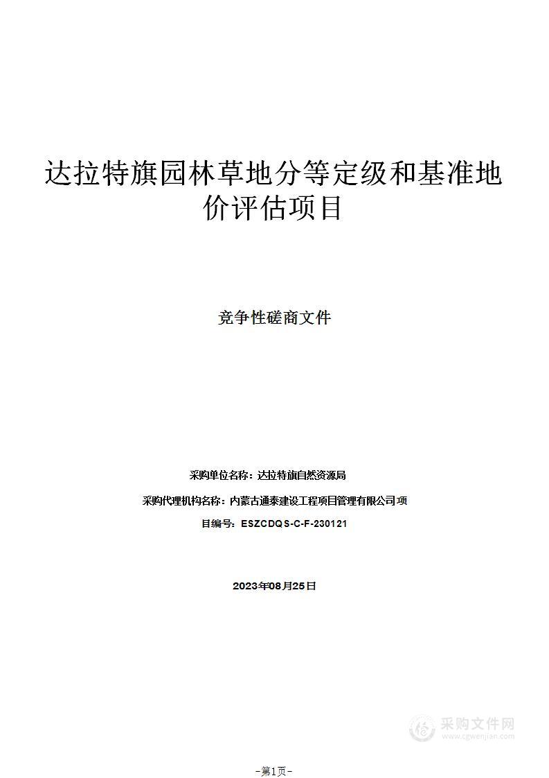 达拉特旗园林草地分等定级和基准地价评估项目