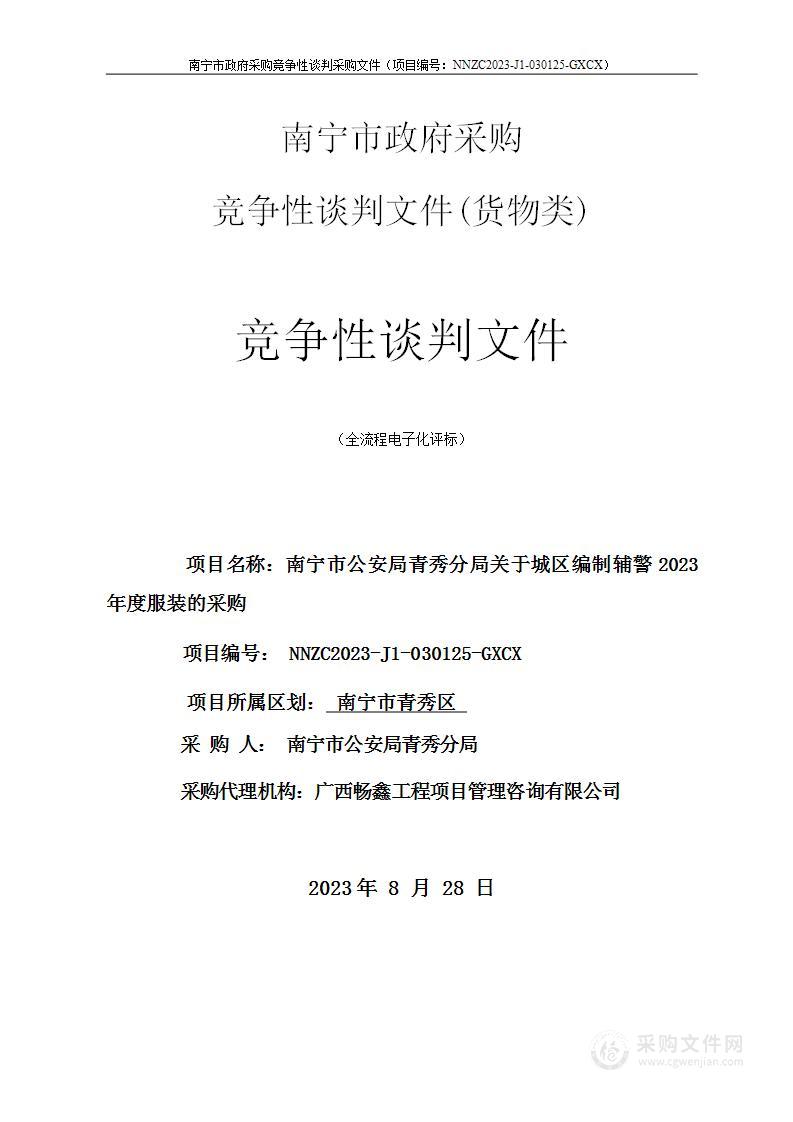 南宁市公安局青秀分局关于城区编制辅警2023年度服装的采购