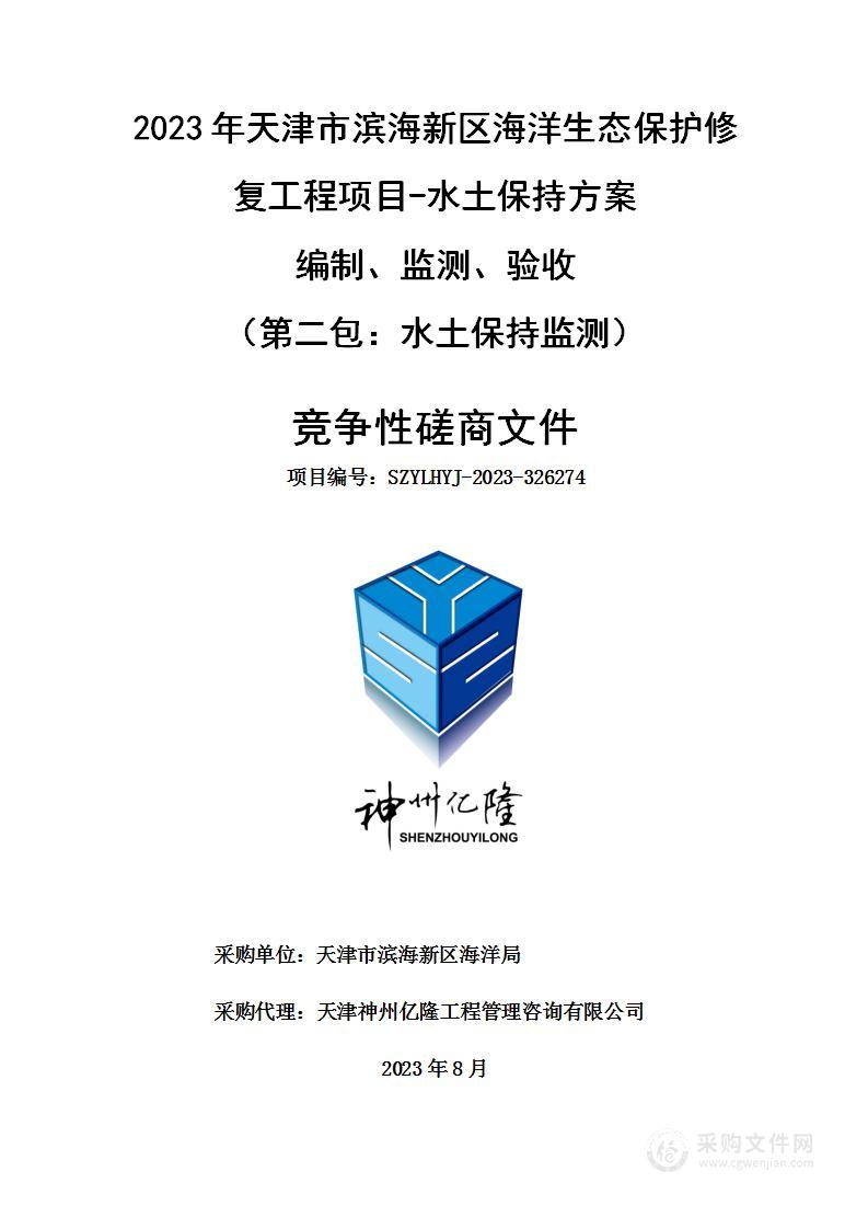 2023年天津市滨海新区海洋生态保护修复工程项目-水土保持方案编制、监测、验收