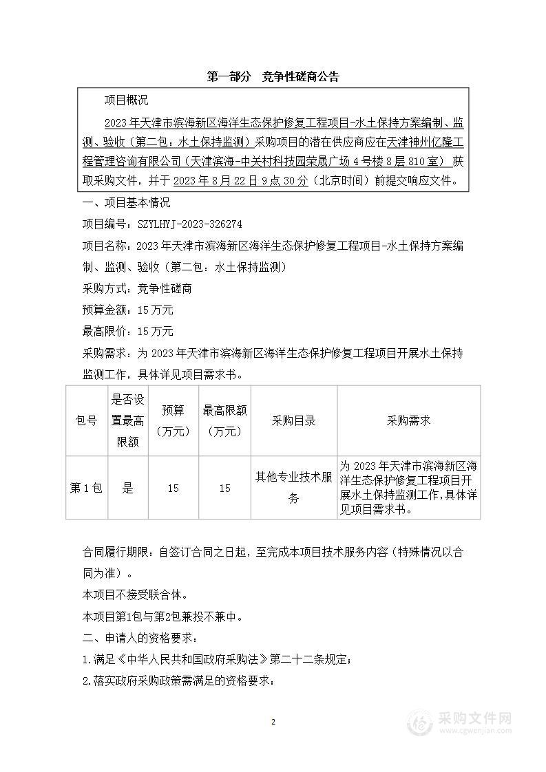 2023年天津市滨海新区海洋生态保护修复工程项目-水土保持方案编制、监测、验收