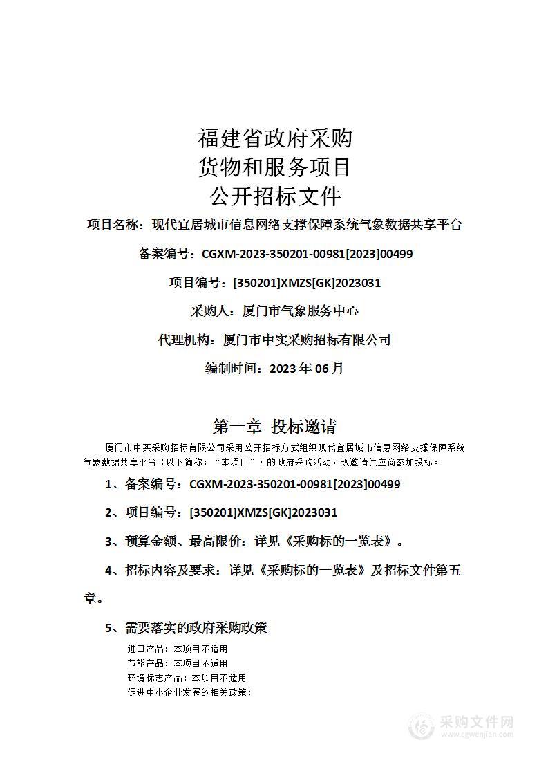 现代宜居城市信息网络支撑保障系统气象数据共享平台