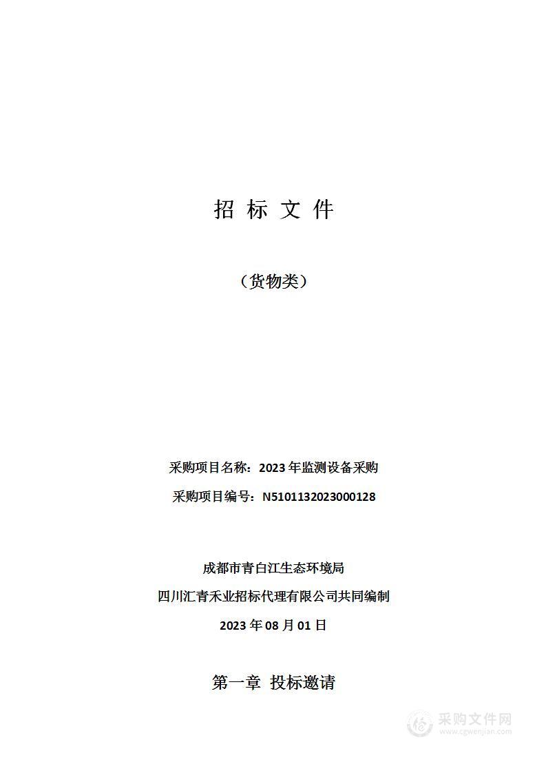 成都市青白江生态环境局2023年监测设备采购