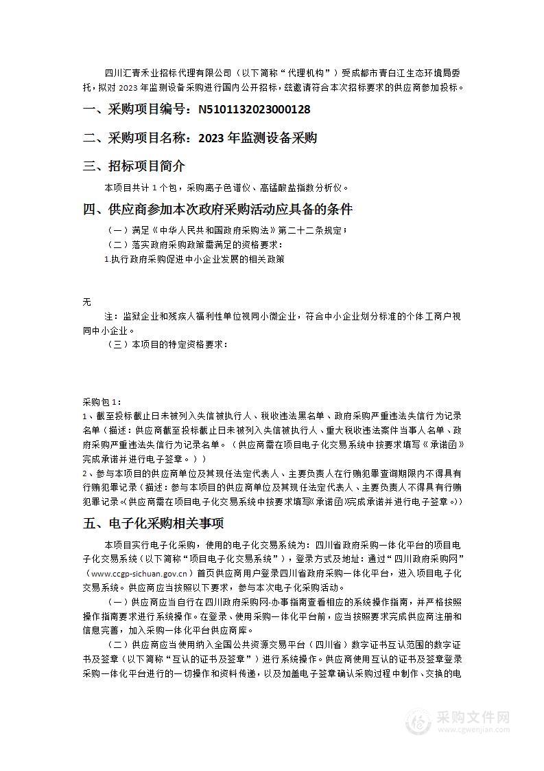 成都市青白江生态环境局2023年监测设备采购