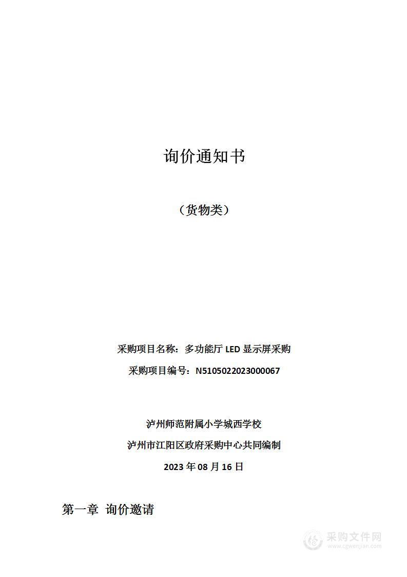 泸州师范附属小学城西学校多功能厅LED显示屏采购