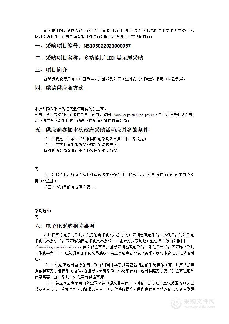 泸州师范附属小学城西学校多功能厅LED显示屏采购